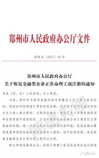 郑州市互金专项整治工作收尾,正式恢复金融类企业工商注册