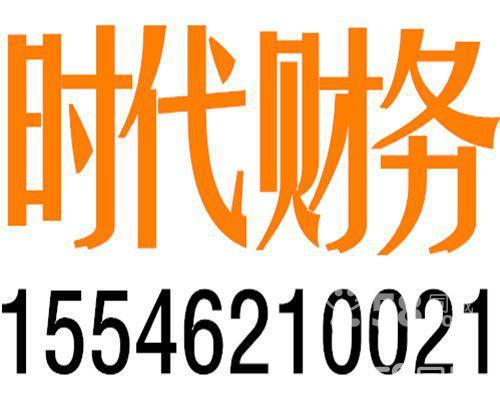 哈尔滨时代财务有限公司-客户咨询-58企业网站