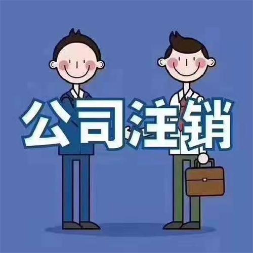 生态城公司注销需要多久服务至上智诚财务免费咨询