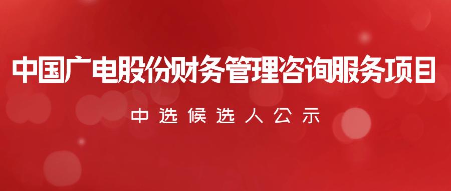 银河证券成为唯一中标候选人中国广电股份财务管理咨询服务项目比选