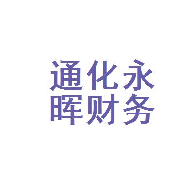 通化永晖财务咨询有限公司