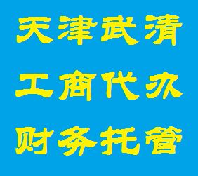 图 代理武清区公司注册,变更,转股,变更住所,股东,法人等业务 天津工商注册