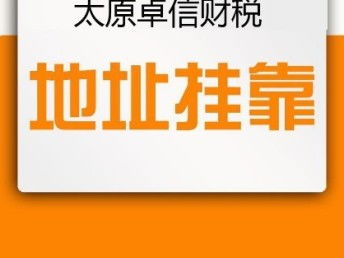 图 太原注册公司的流程 无地址公司注册 代办注册公司 太原工商注册 太原列表网