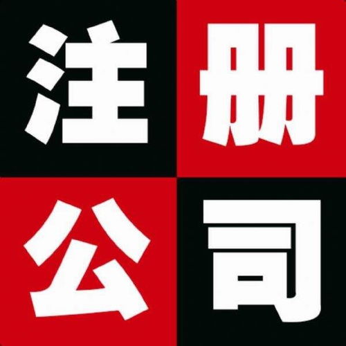 图 北京昌平公司注册 公司注册代办服务 公司注销 北京工商注册