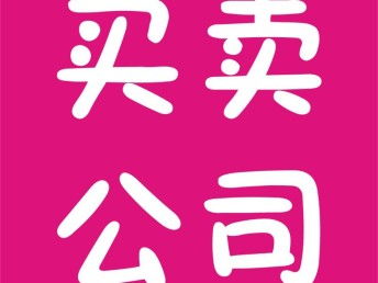 图 公司转让 注销 深圳工商注册