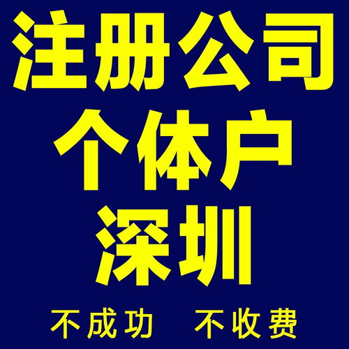 图 深圳 广州 免费注册公司包开基本户申请一般纳税人诚信高效 深圳工商注册