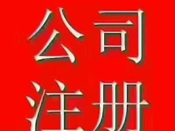 图 三河燕郊香河公司代理记账工商注册 北京会计审计
