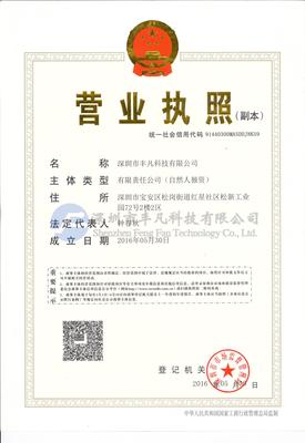 丰凡科技营业执照副本
