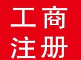 图 专业工商注册收转执照年检变更股权转让全北京范围 北京工商注册