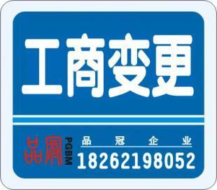 工商注册变更 代理记帐 高经理18262198052_商务服务_世界工厂网中国产品信息库