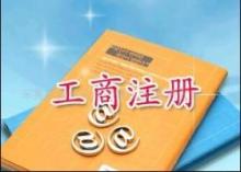 【郑州公司注册工商年检变更注销专业工商代理价格_郑州公司注册工商年检变更注销专业工商代理厂家】- 