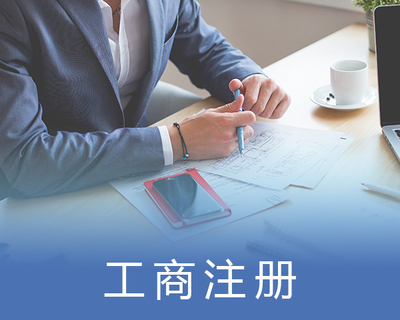 小汤山公司营业执照代办费用 京诺时代