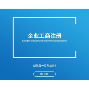 青浦区公司工商注册