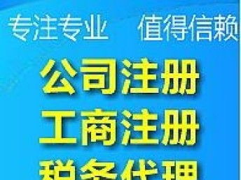 图 不成功不收费 武汉各区工商注册 代理记账,资质代办一条龙服务 武汉工商注册