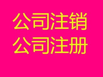 图 注销公司有快的办法吗需要股东,法人到场吗 武汉工商注册