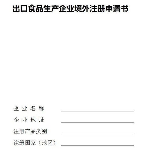 出口食品生产企业申请境外注册办理指南