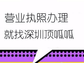 图 顶呱呱深圳龙华餐饮公司注册流程 深圳工商注册