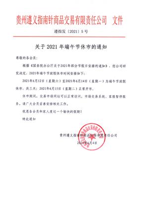 关于2021年端午节休市的通知