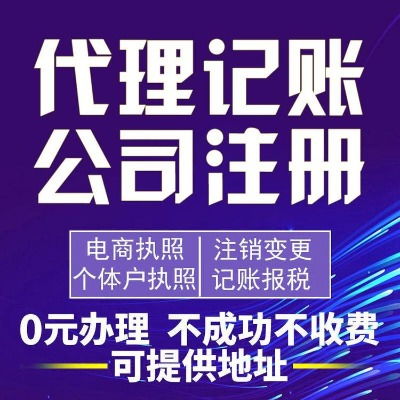 青山公司注册 青山代理记账 助力企业稳健发展