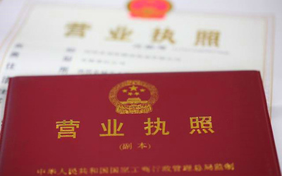 营业执照注册资金变更流程2018