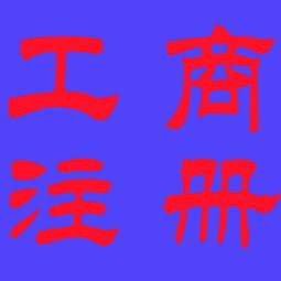 新都地区0元公司注册 专业工商代理