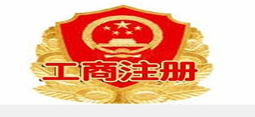 工商注册流程