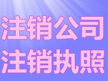图 转让公司都需要注意哪些 成都公司注销 成都工商注册