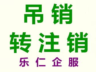 图 北京市昌平区工商吊销了营业执照怎么办公司理注销 北京工商注册