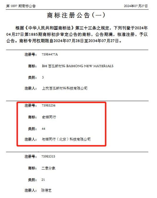 董宇辉公司注册 俞辉同行 商标,涉食品 家具 运输工具等
