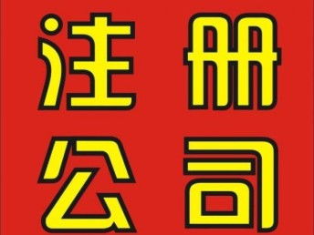 图 江汉区怎么注册公司 公司注册流程及费用 武汉工商注册