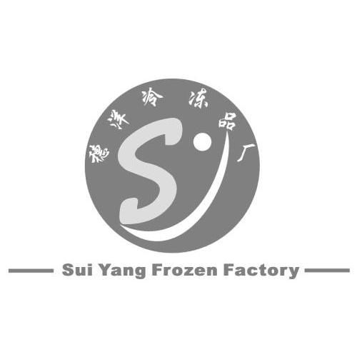 台山市穗洋冷冻品厂