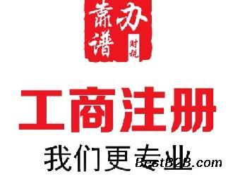 南京工商注册新公司注册代理专业高效