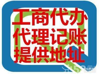 图 工商注册 公司变更 注销 代理记账 代理营业执照年检 广州工商注册