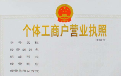 苏州个体工商户注册