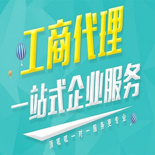 图 天津和平代办分公司注册 天津工商注册