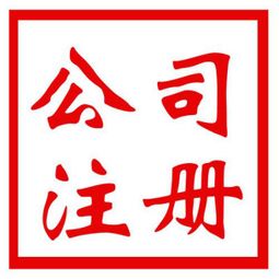 昆明捷辰商务 企业登记注册类型