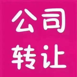 图 公司转让并购 深圳工商注册