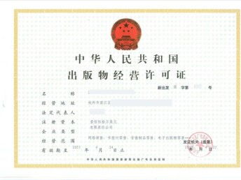 图 怎么办理出版物经营许可证需要实名材料 成都工商注册