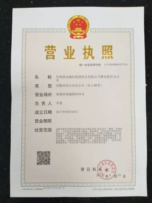 河北移动雄安新区分公司首批入驻雄安完成工商注册