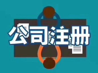 图 雄安公司注册公司注册要求 北京工商注册