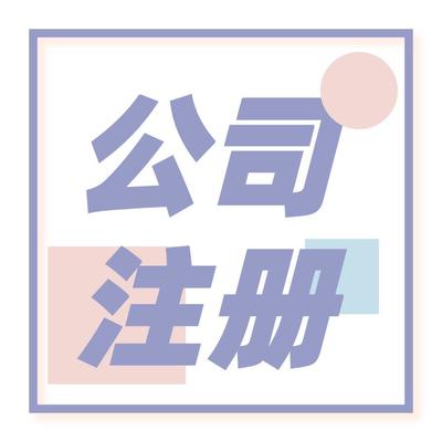 北京朝阳区公司注册申请 *到场