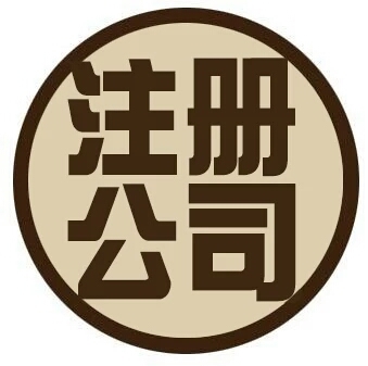 公司成立工商注册与财务咨询 一站式指南