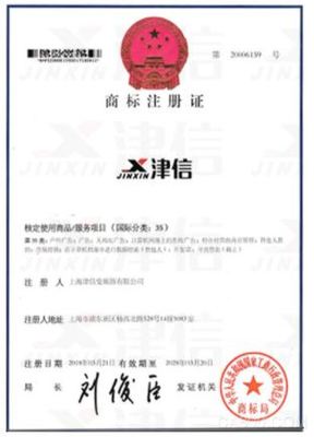 上海津信成功获批“津信”商标注册证书，强化税务咨询专业形象