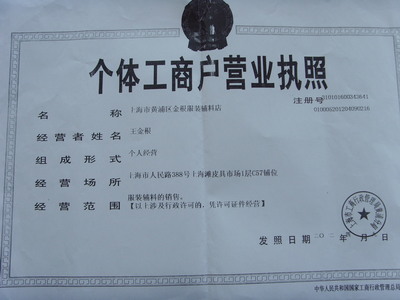 上海市黄浦区金根服装辅料店工商注册信息简介