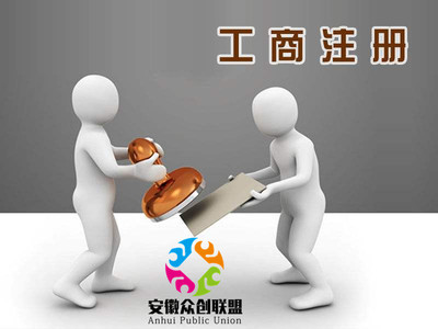 合肥市工商所办理内资转外资企业的方法与流程