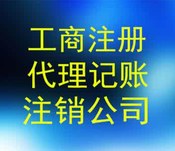 山东工商注册公司代理记账服务的专业优势与应用指南